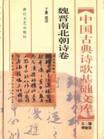 中国古典诗歌基础文库·魏晋南北朝诗卷·(The Collection of Chinese